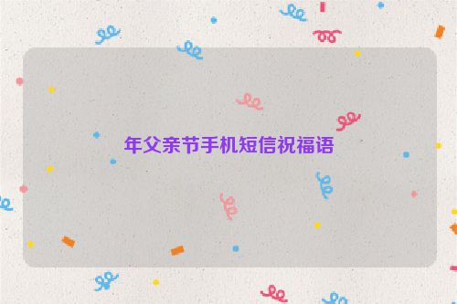年父亲节手机短信祝福语