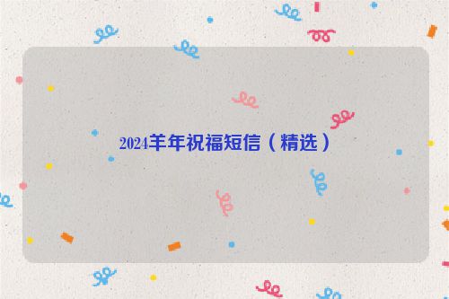 2024羊年祝福短信(精选)
