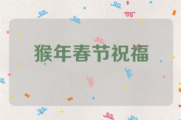 猴年春节祝福