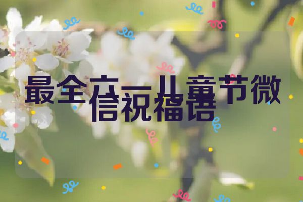 最全六一儿童节微信祝福语