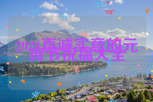 2024真诚实意的元宵节祝福大全