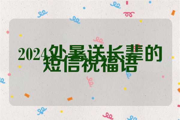 2024处暑送长辈的短信祝福语