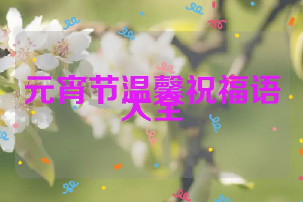 元宵节温馨祝福语大全