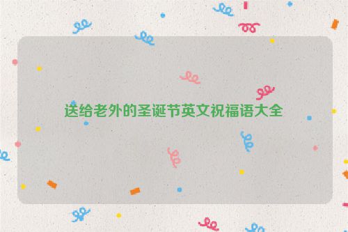 送给老外的圣诞节英文祝福语大全