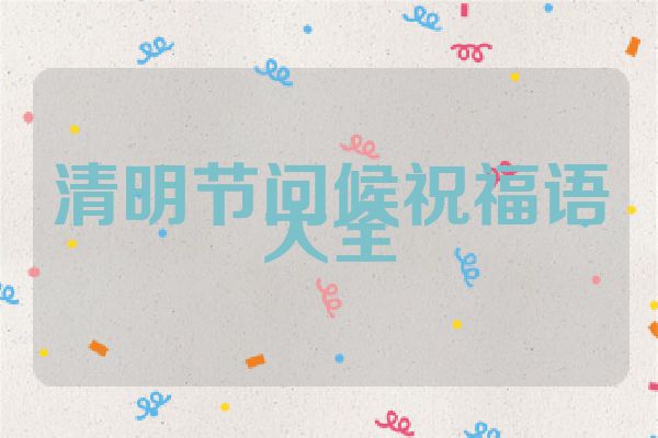清明节问候祝福语大全