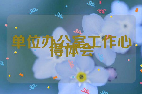 单位办公室工作心得体会