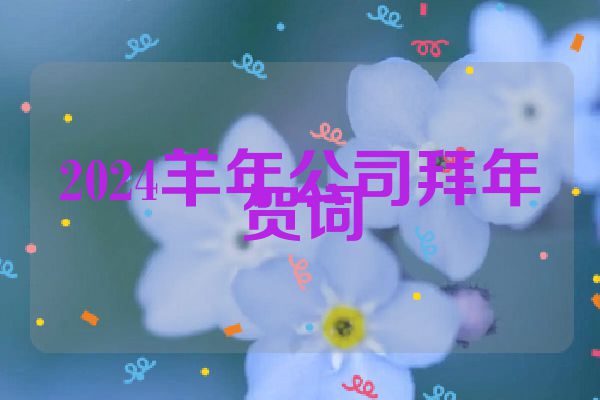 2024羊年公司拜年贺词