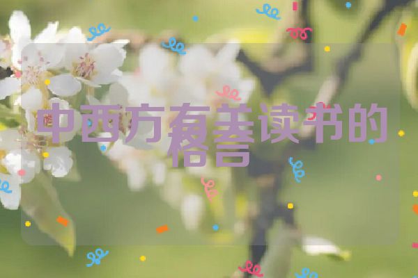 中西方有关读书的格言
