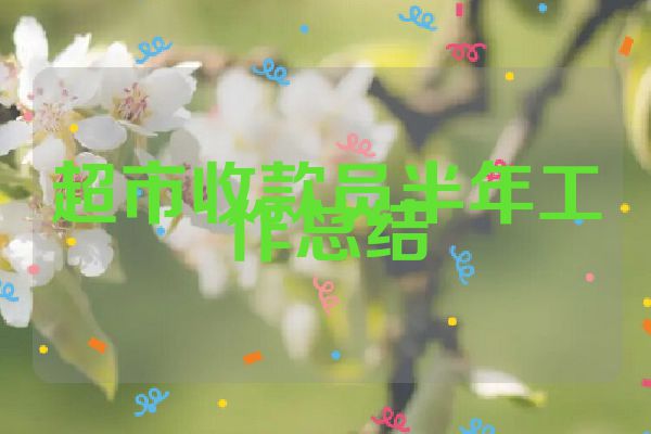 超市收款员半年工作总结