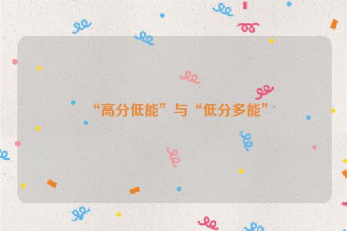 “高分低能”与“低分多能”