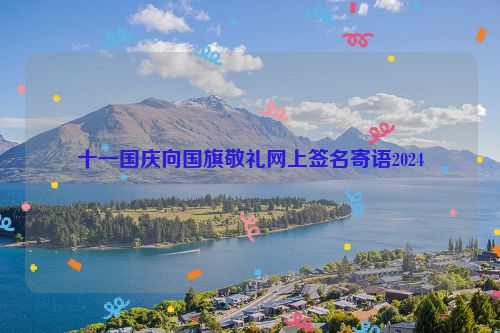十一国庆向国旗敬礼网上签名寄语2024