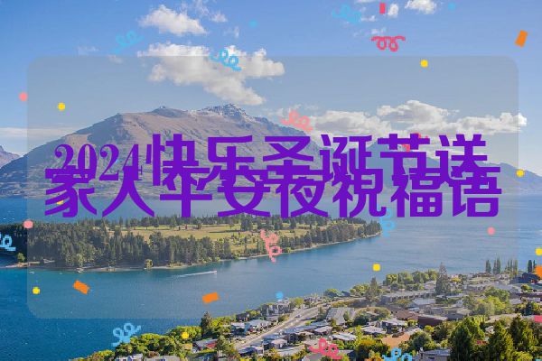2024快乐圣诞节送家人平安夜祝福语
