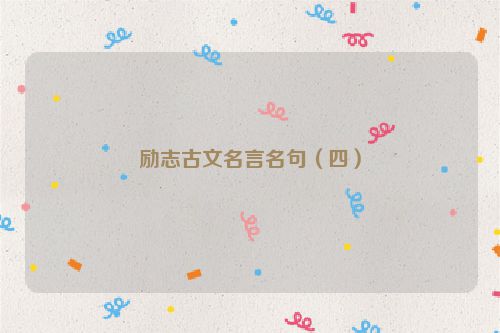 励志古文名言名句（四）