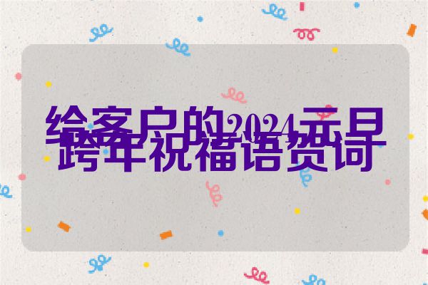给客户的2024元旦跨年祝福语贺词