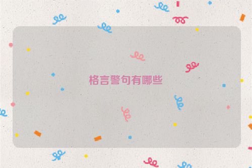 格言警句有哪些