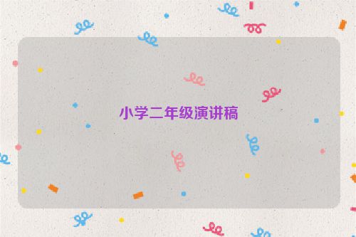 小学二年级演讲稿