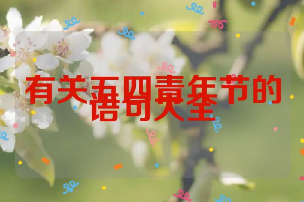 有关五四青年节的语句大全