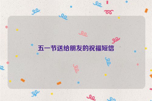 五一节送给朋友的祝福短信