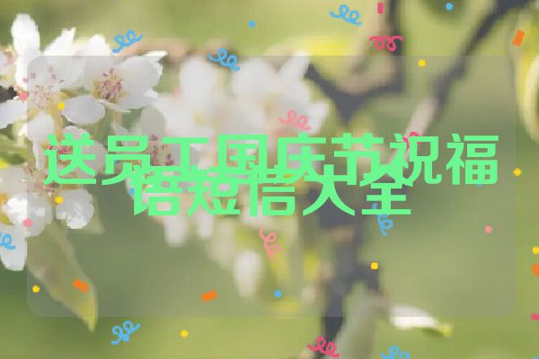 送员工国庆节祝福语短信大全