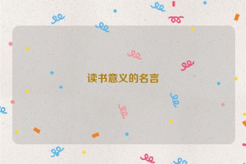 读书意义的名言
