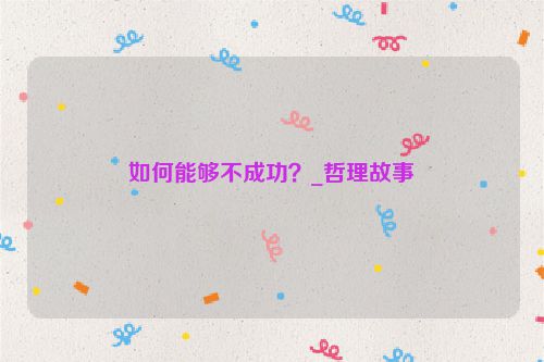 如何能够不成功？_哲理故事