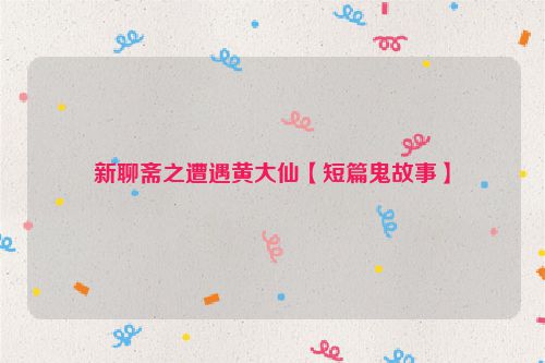 新聊斋之遭遇黄大仙【短篇鬼故事】