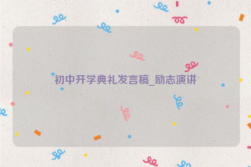 初中开学典礼发言稿_励志演讲