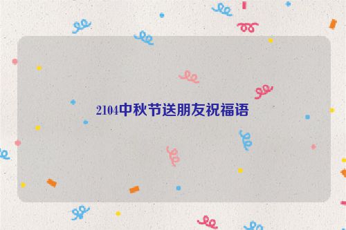2104中秋节送朋友祝福语