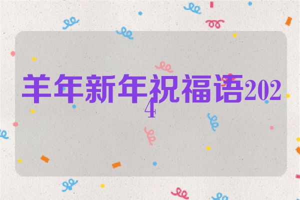 羊年新年祝福语2024