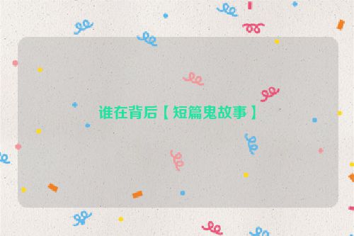 谁在背后【短篇鬼故事】