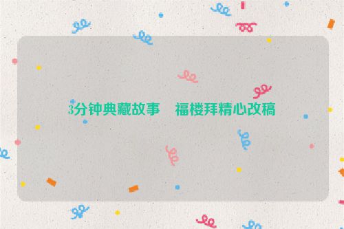 3分钟典藏故事・福楼拜精心改稿