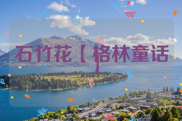 石竹花【格林童话】