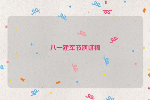 八一建军节演讲稿