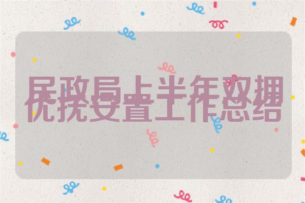 民政局上半年双拥优抚安置工作总结