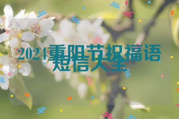 2024重阳节祝福语短信大全