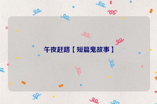 午夜赶路【短篇鬼故事】