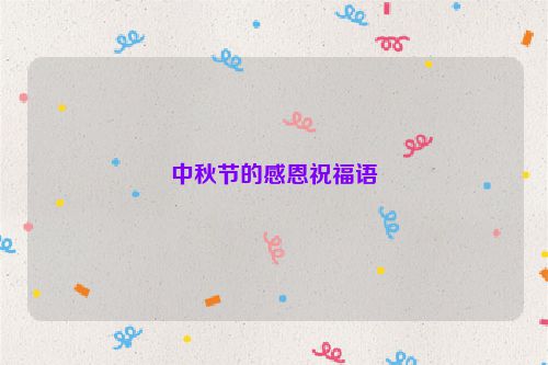 中秋节的感恩祝福语