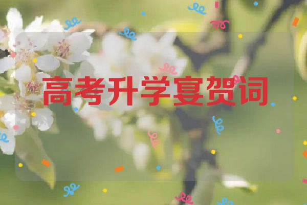 高考升学宴贺词