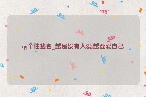 qq个性签名_越是没有人爱,越要爱自己