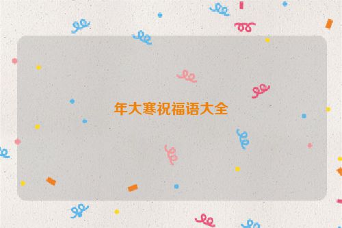 年大寒祝福语大全