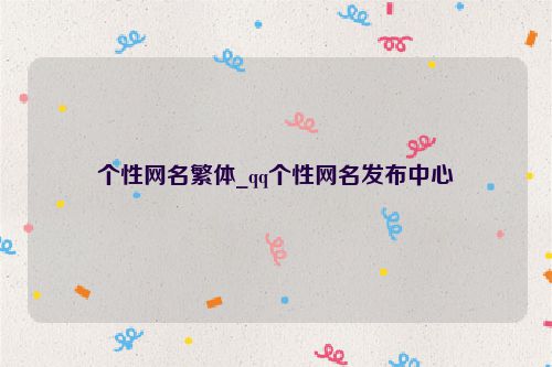个性网名繁体_qq个性网名发布中心