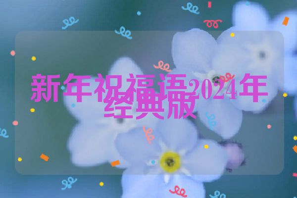 新年祝福语2024年经典版