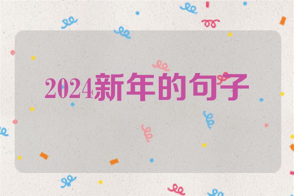2024新年的句子