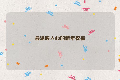 最温暖人心的新年祝福