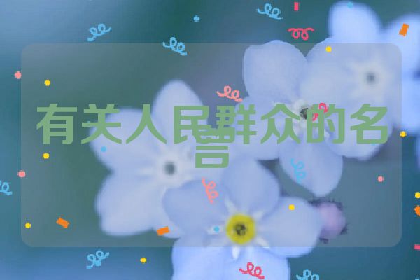 有关人民群众的名言