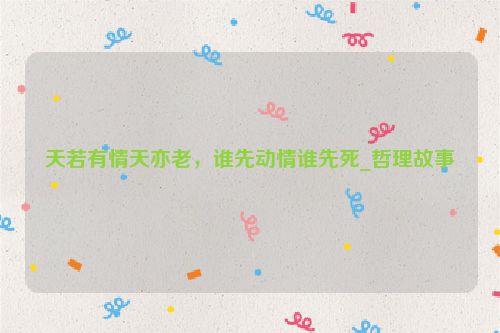 天若有情天亦老，谁先动情谁先死_哲理故事