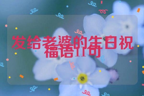发给老婆的生日祝福语11句