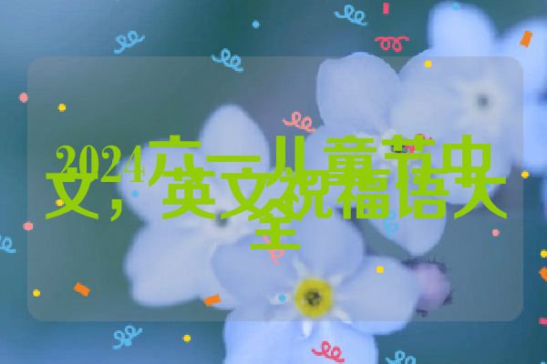2024六一儿童节中文，英文祝福语大全