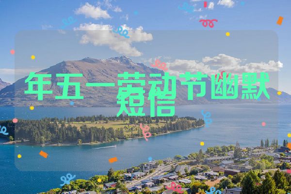 年五一劳动节幽默短信