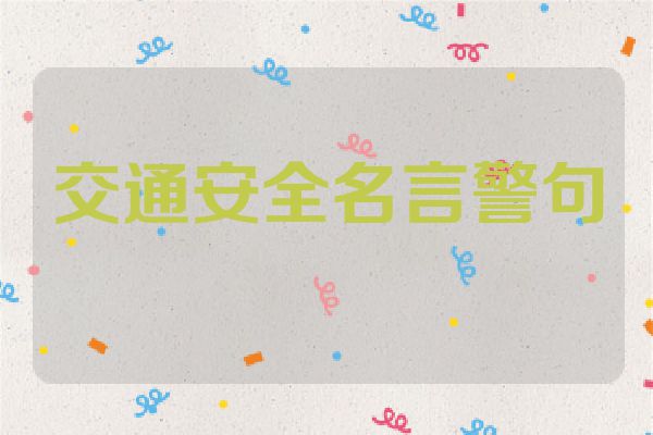 交通安全名言警句